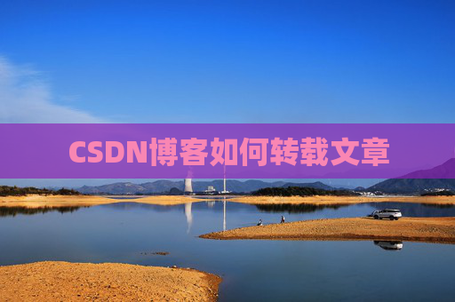 CSDN博客如何转载文章