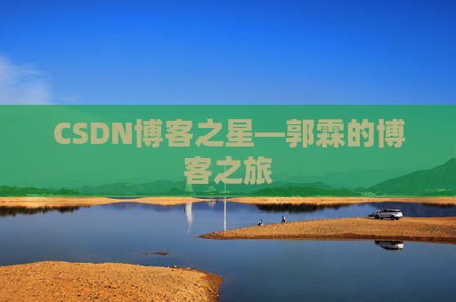 CSDN博客之星—郭霖的博客之旅