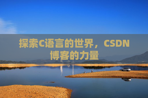 探索C语言的世界,CSDN博客的力量